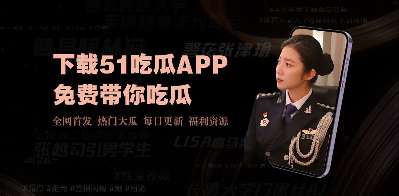 关注52黑料深度揭秘，第一时间获取独家黑料与最新爆料，深入洞察行业内幕，发现更多有趣内容。